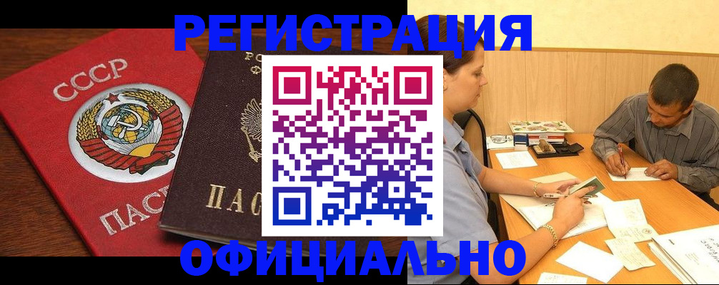 купить прописку в Белогорске
