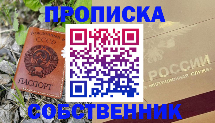 временная регистрация собственник в Белогорске