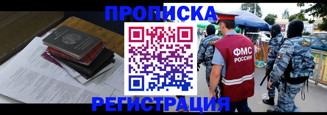 прописка регистрация в Белогорске