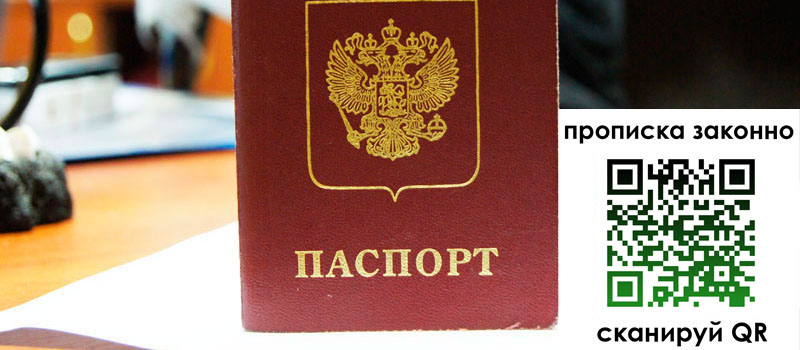прописка в Белогорске